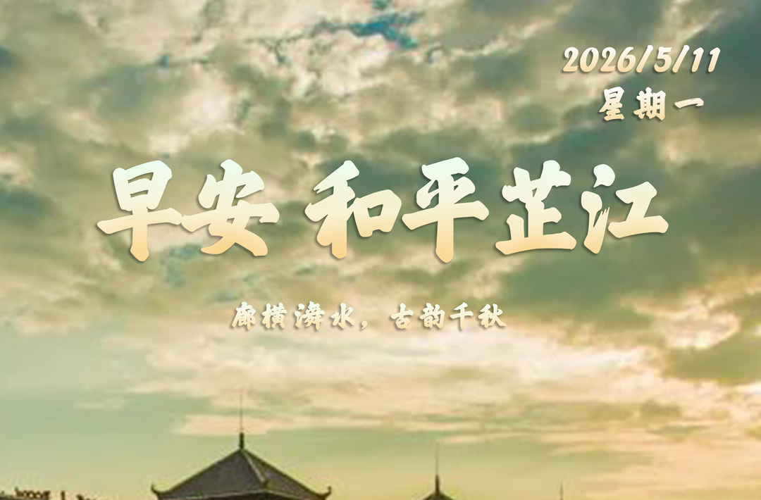 早安，芷江丨5月11日，星期一