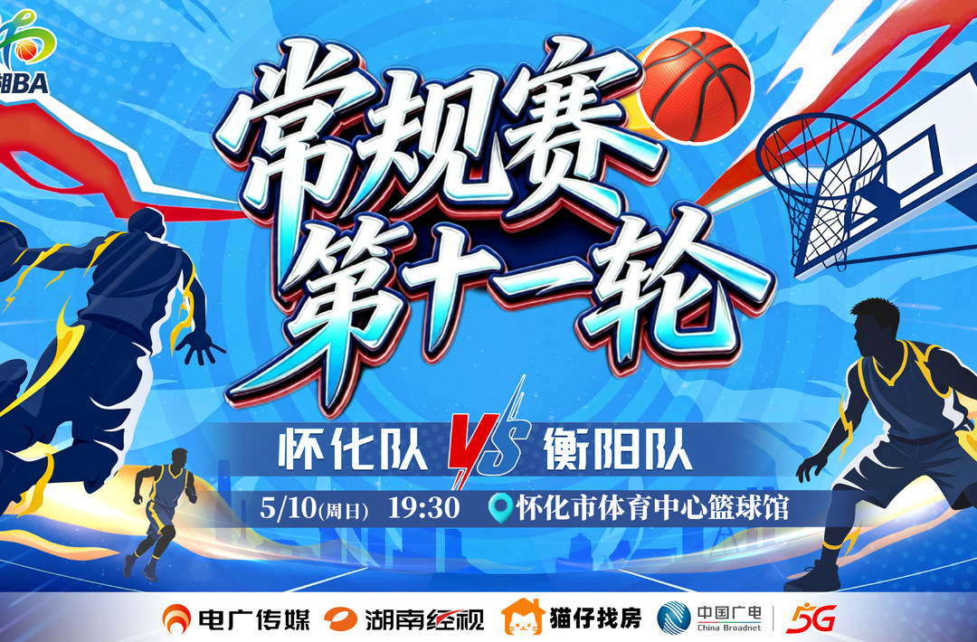 2026 湖南省城市篮球联赛第十一轮 怀化 vs 衡阳