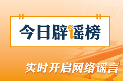 今日辟谣（2026年5月9日）