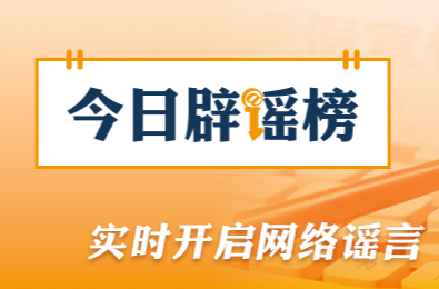 今日辟谣（2026年5月11日）