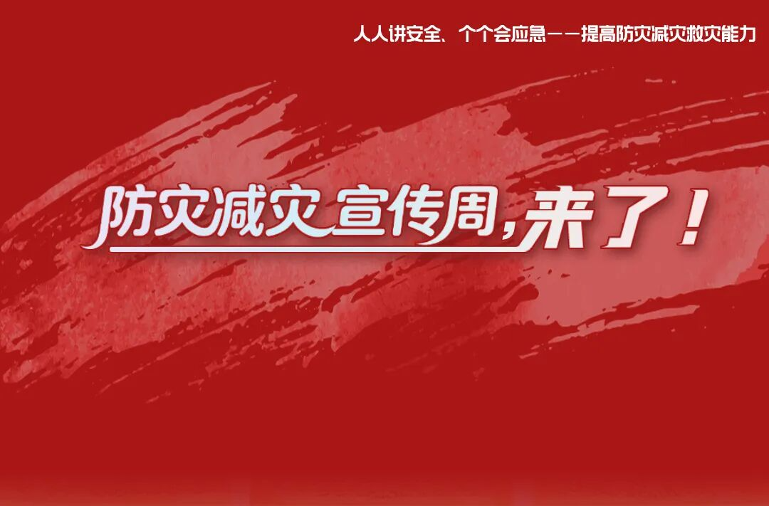 防灾减灾宣传周，来了！