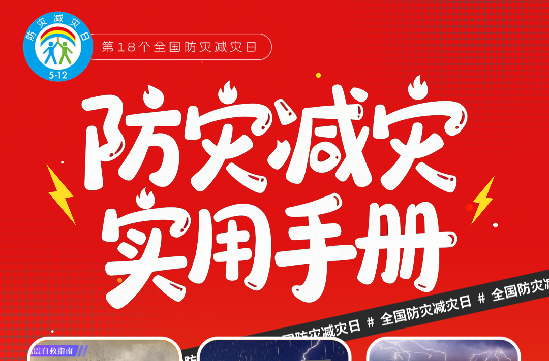 @所有人，防灾减灾实用手册请收好！