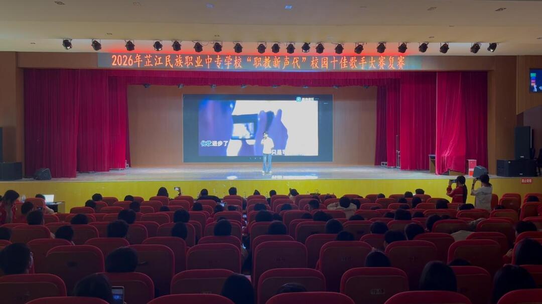 “职教之星 音你闪耀”芷江民族职业中专十佳歌手大赛十强诞生