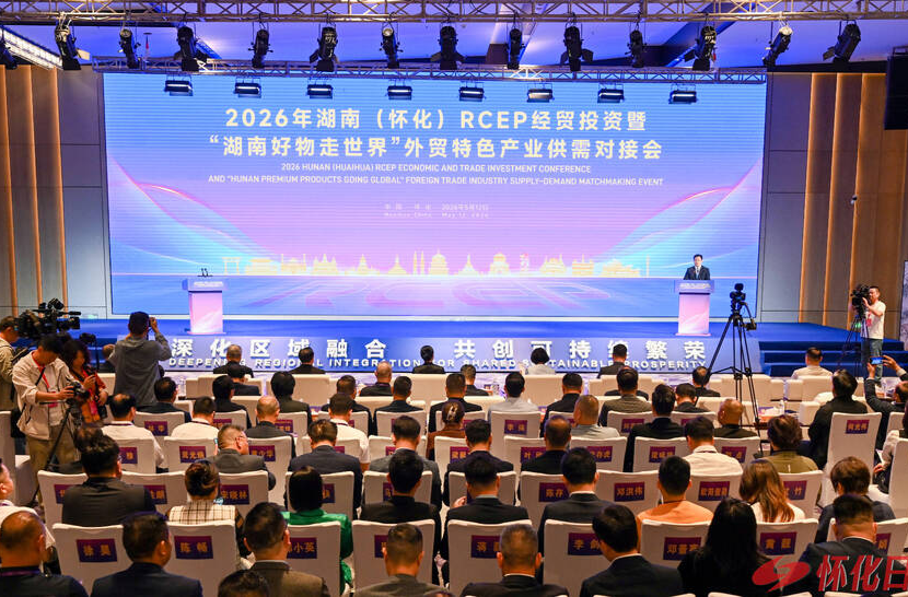 2026年湖南（怀化）RCEP经贸投资暨“湖南好物走世界”外贸特色产业供需对接会举行