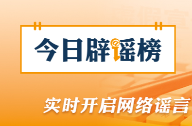 今日辟谣（2026年5月13日）