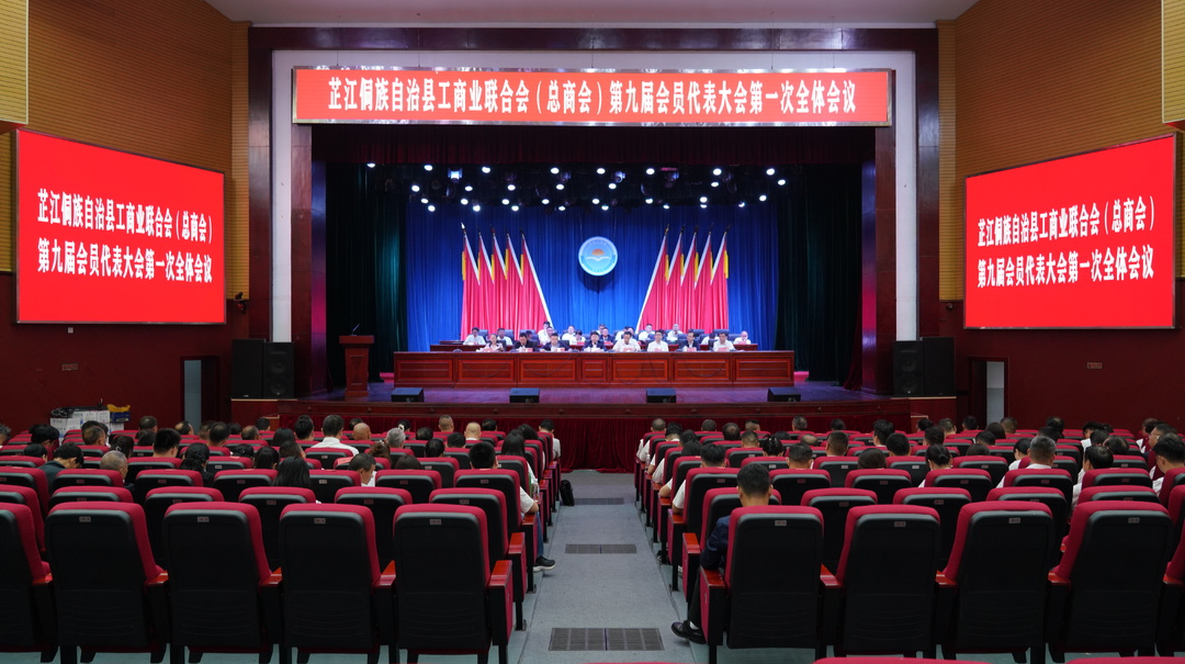 县工商业联合会（总商会）第九届会员代表大会召开