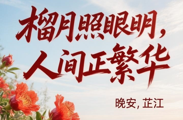 晚安，芷江｜五月：榴月照眼明，人间正繁华