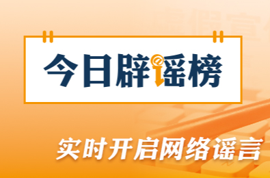 今日辟谣（2026年5月15日）