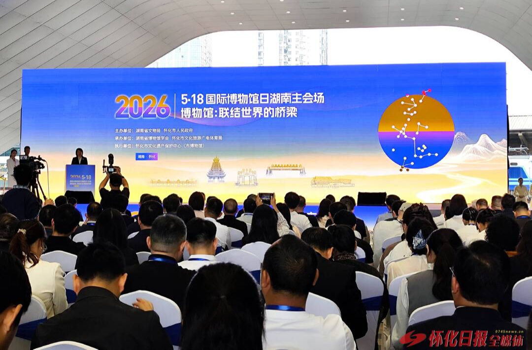 2026年“5·18国际博物馆日”湖南主会场活动在怀化开幕