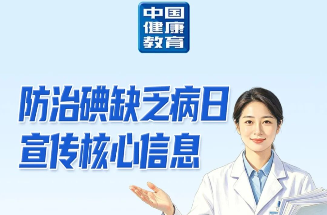 防治碘缺乏病日宣传核心信息 | 防治碘缺乏病日