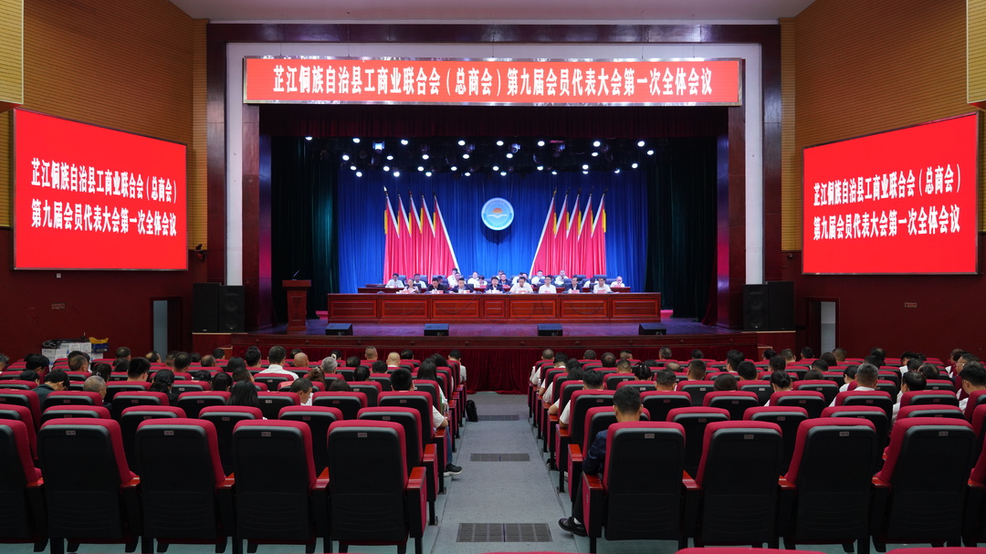 县工商业联合会（总商会）第九届会员代表大会召开