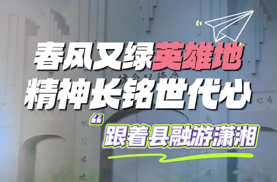 喜讯！芷江融媒参与摄制作品《跟着县融游潇湘》荣获2025年度“湖南广播电视奖”一等奖