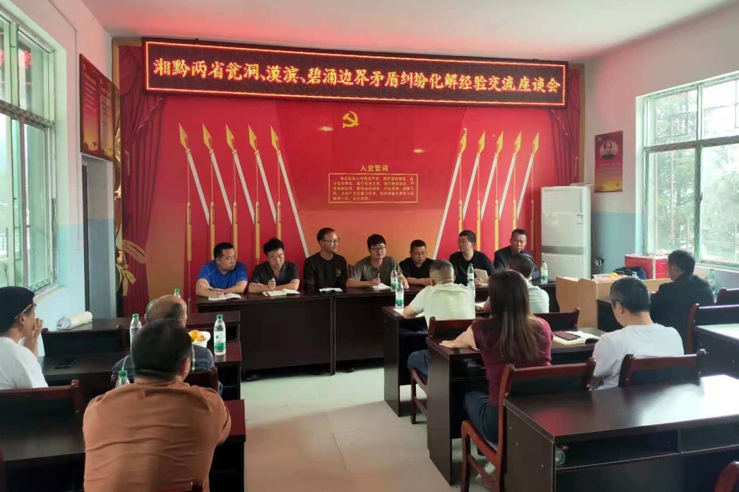 湘黔三地联合开展省际边界矛盾纠纷化解经验交流会
