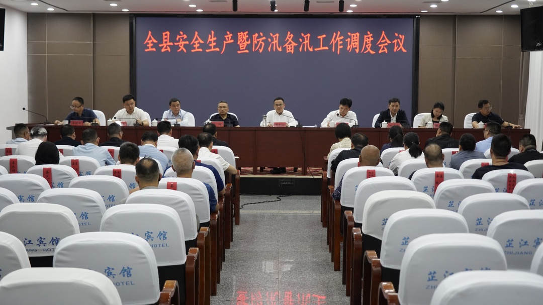 全县安全生产暨防汛备汛工作调度会召开
