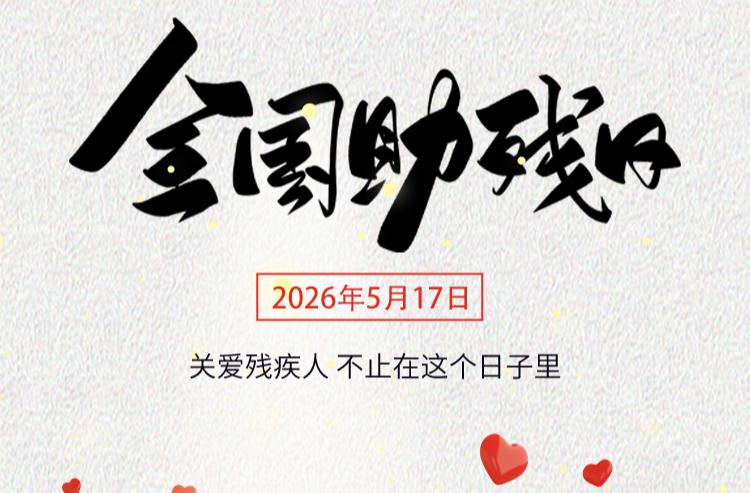 海报丨今日，全国助残日