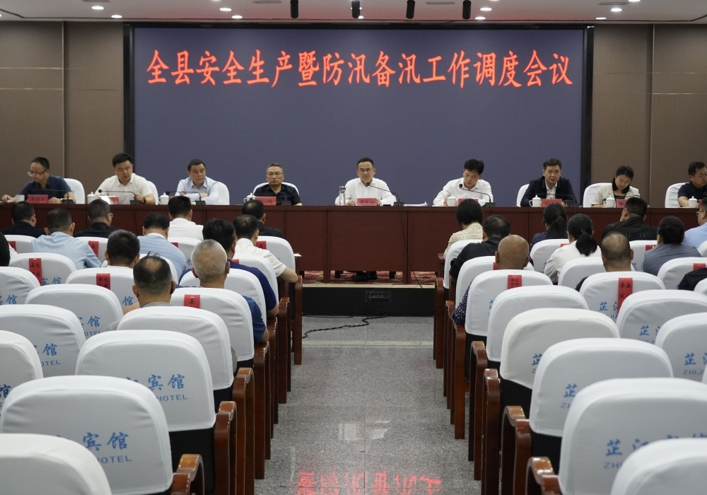 全县安全生产暨防汛备汛工作调度会召开