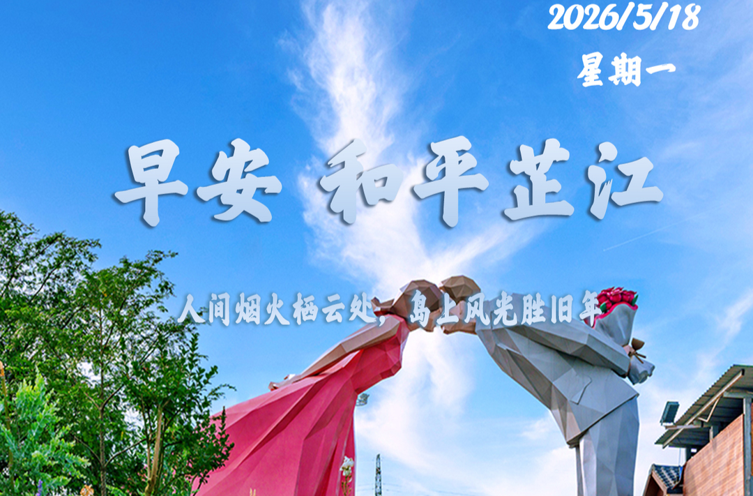 早安，芷江丨5月18日，星期一