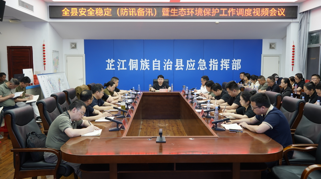全县安全稳定（防汛备汛）暨生态环境保护工作调度视频会议召开