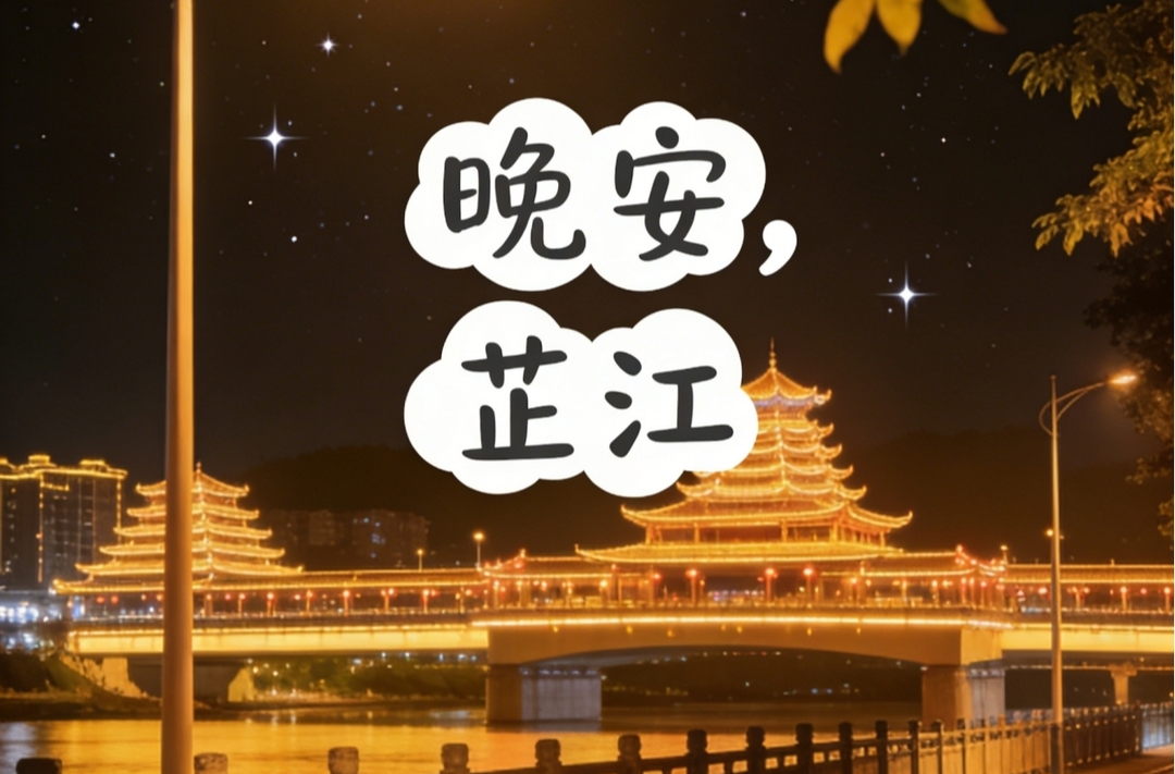 晚安，芷江｜放下过去，珍惜现在，展望未来
