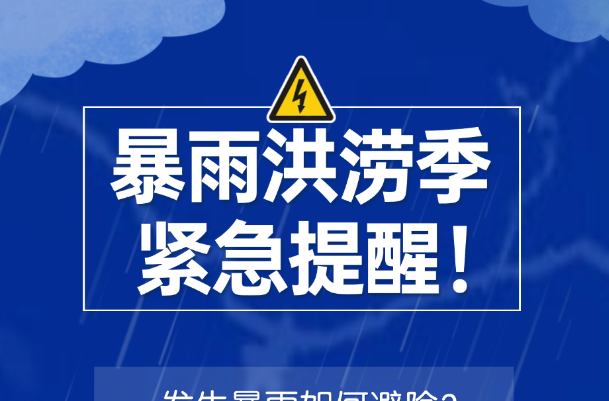@芷江人，暴雨洪涝季避险提醒