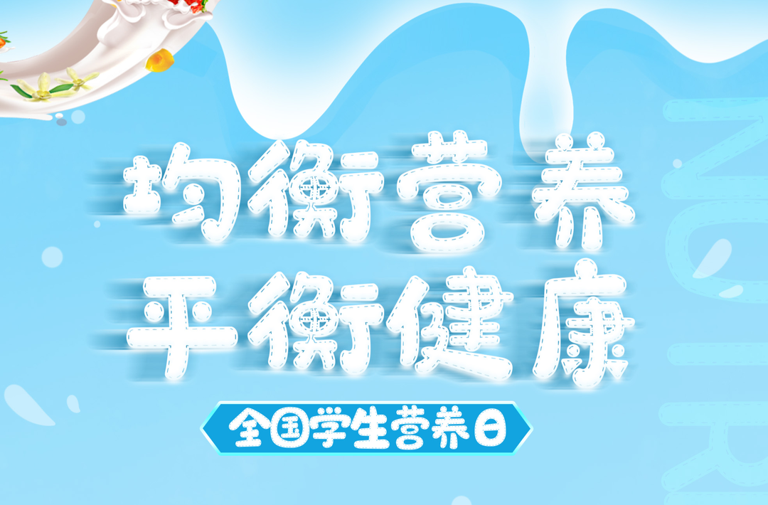 海报丨今日，全国学生营养日