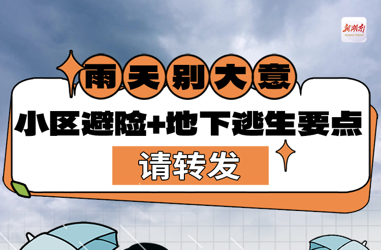 雨天别大意！小区避险+地下逃生要点，请转发