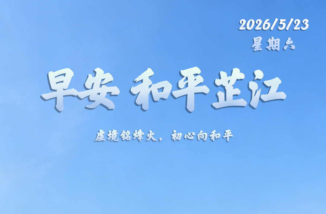 早安，芷江丨5月23日，星期六