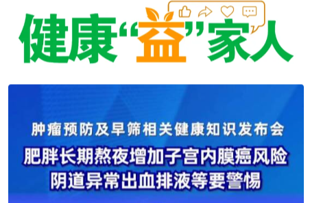 女性要警惕哪些身体信号，才能早期发现子宫内膜癌？| 肿瘤防治早知道