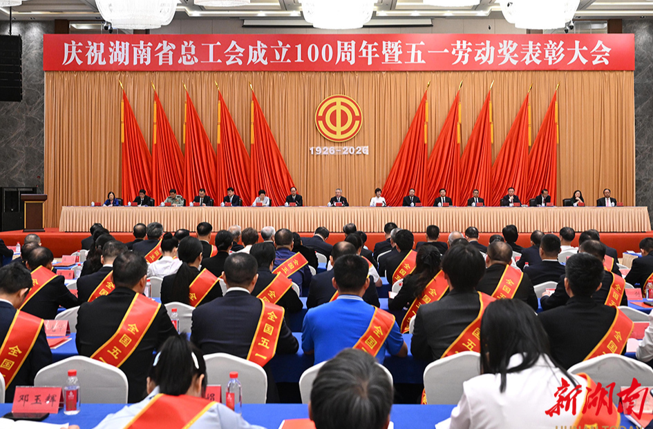 庆祝湖南省总工会成立100周年暨五一劳动奖表彰大会举行