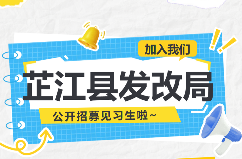 还有8天报名截止！芷江发改局招募5名见习生，高校毕业生抓紧啦！
