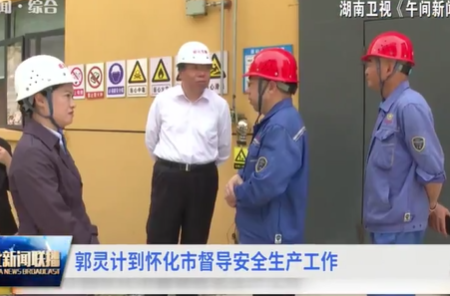郭灵计到怀化市督导安全生产工作