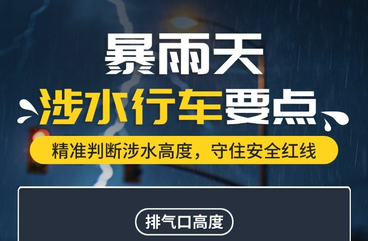 湖南防汛科普⑥ | 暴雨天，涉水行车怎样才安全？