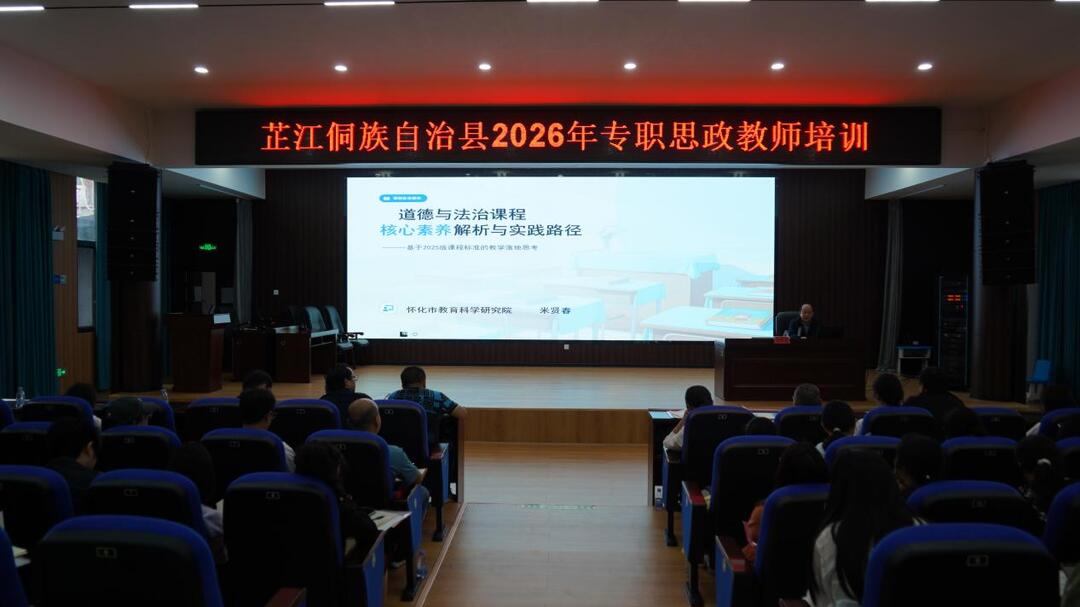 芷江开展2026年专职思政教师培训 夯实思政育人根基