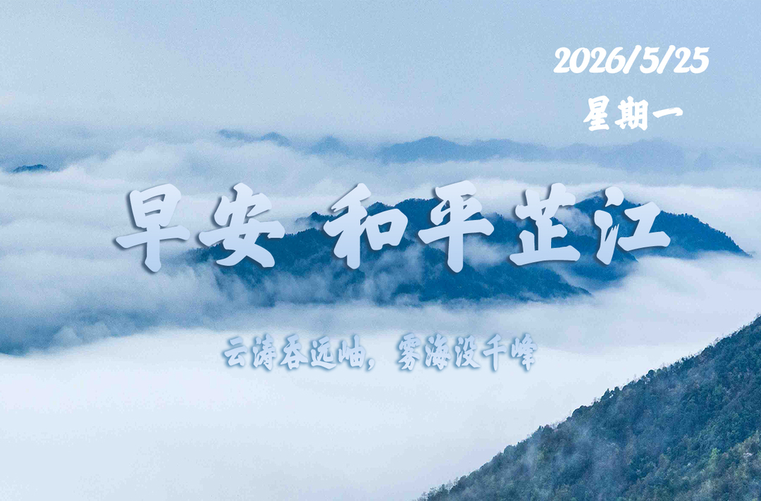 早安，芷江丨5月25日，星期一