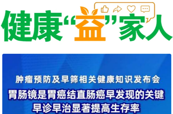 胃肠镜检查是早期发现胃癌和结直肠癌的重要手段 | 肿瘤防治早知道