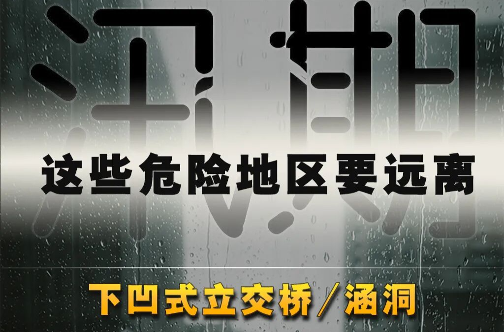 紧急提醒！汛期，这些危险地区要远离！
