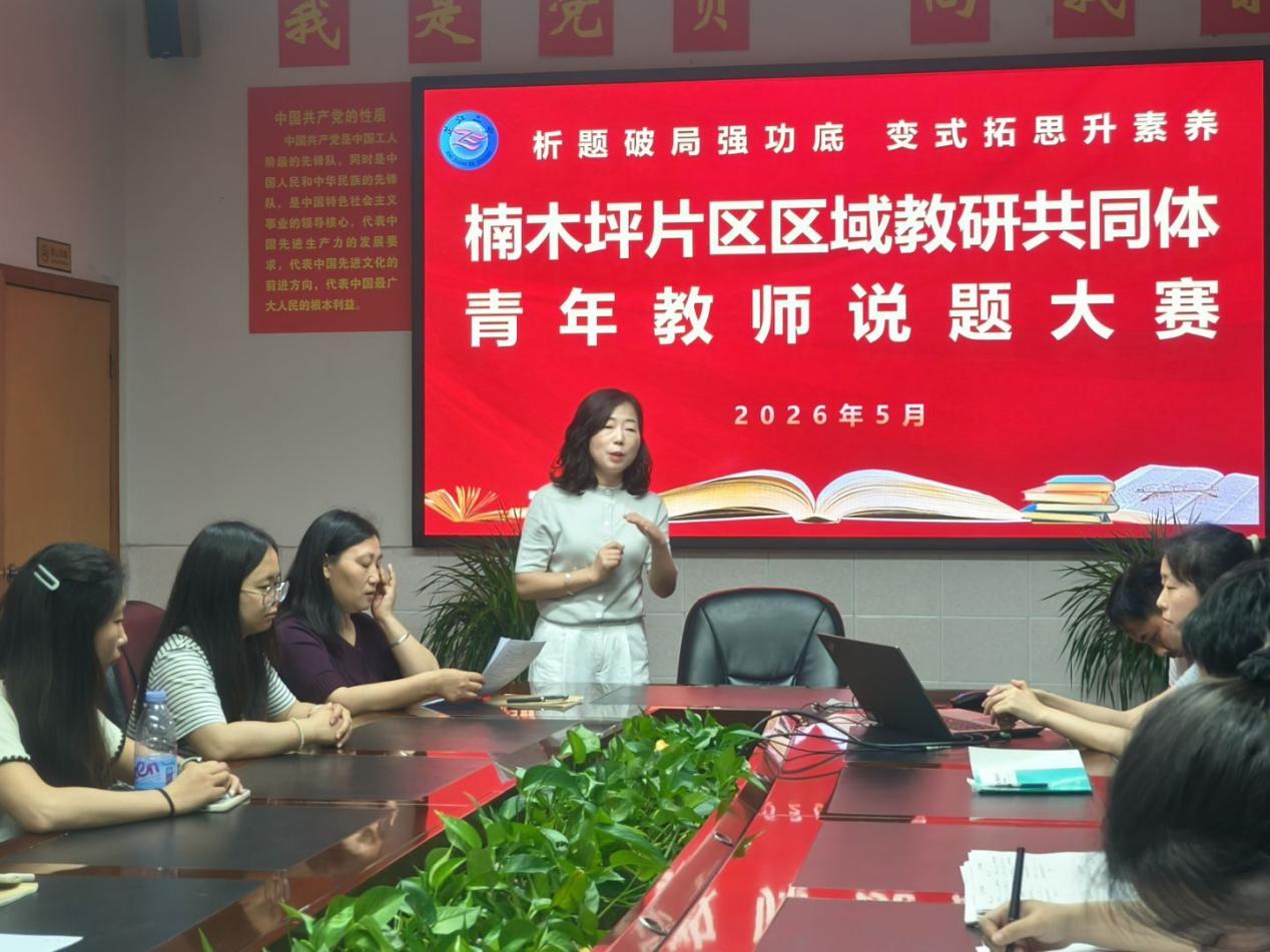 楠木坪片区开展青年教师说题大赛