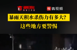 暴雨天积水杀伤力有多大？这些地方要警惕