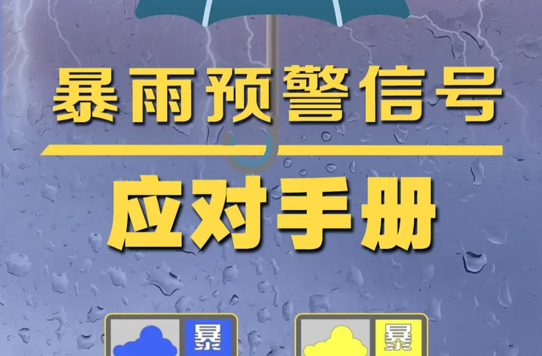 如何应对暴雨预警和强对流天气？