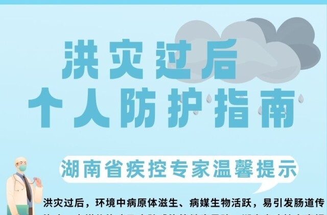一图读懂丨洪灾过后个人防护指南