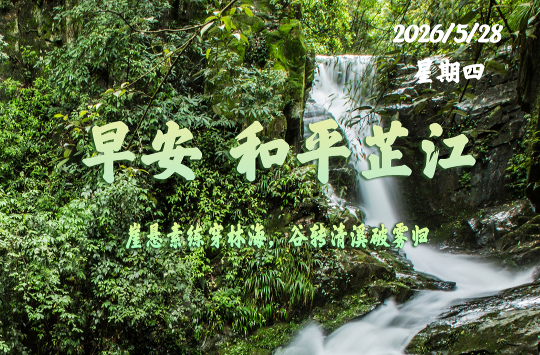 早安，芷江丨5月28日，星期四