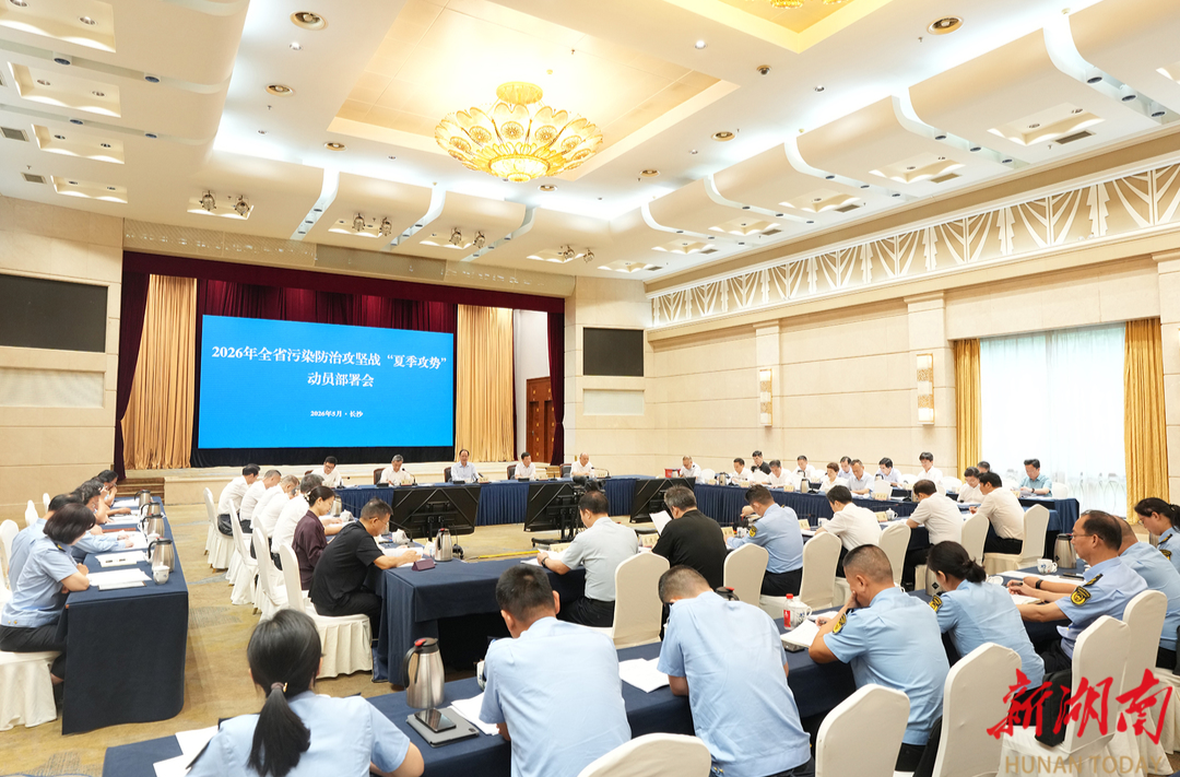 2026年全省污染防治攻坚战“夏季攻势”动员部署会举行 毛伟明讲话