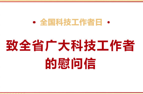 致全省广大科技工作者的慰问信