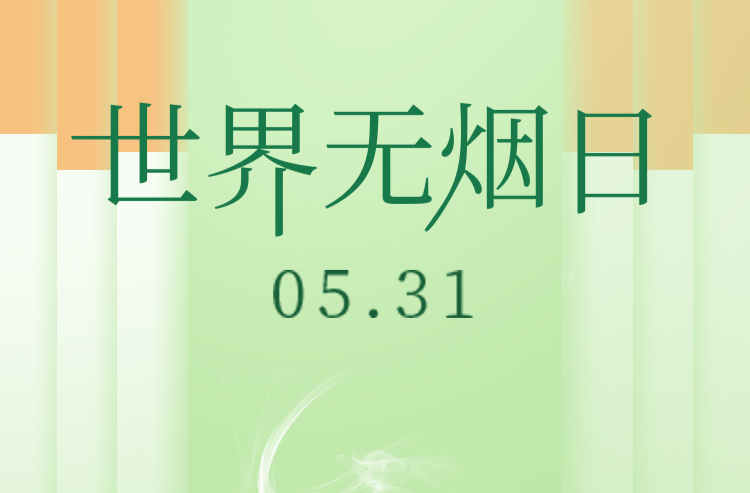 海报丨今日，世界无烟日