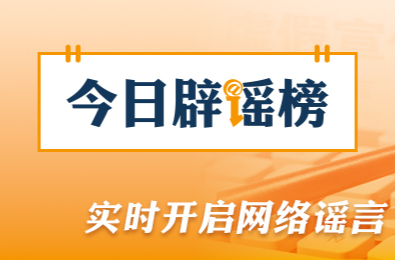 今日辟谣（2026年5月29日）