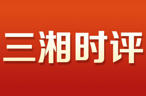 三湘时评丨既要懂应急措施，也要去“应急心态”