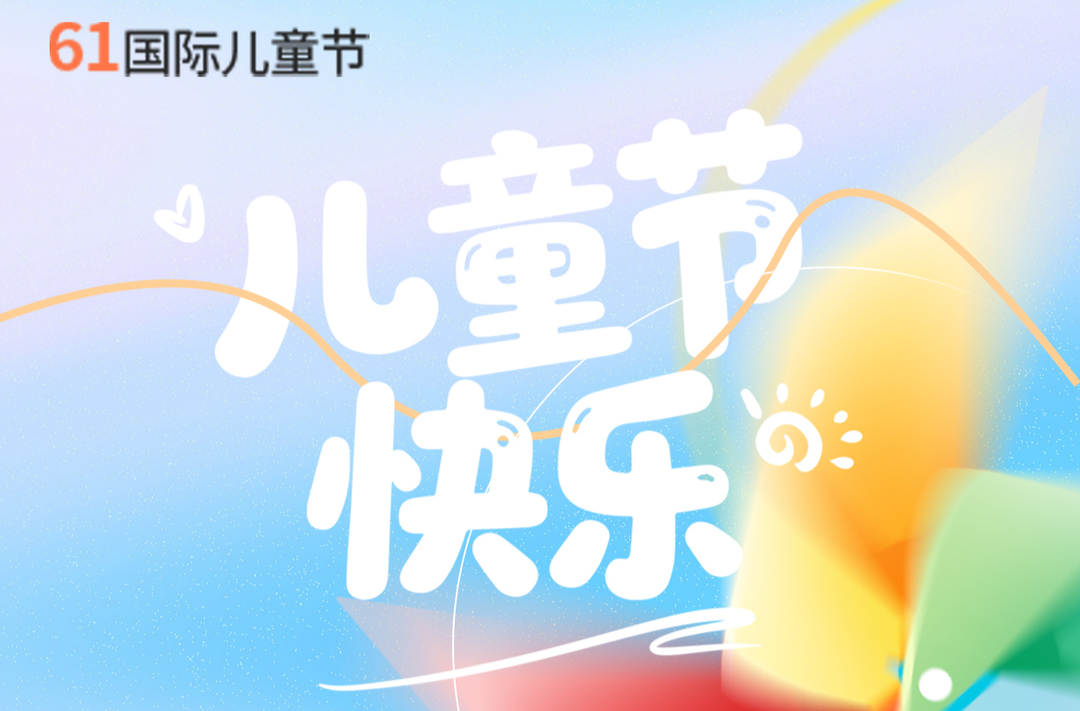 海报丨今日，儿童节