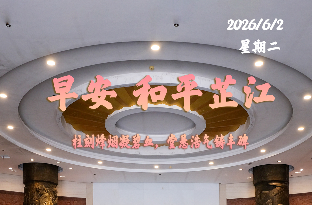 早安，芷江丨6月2日，星期二