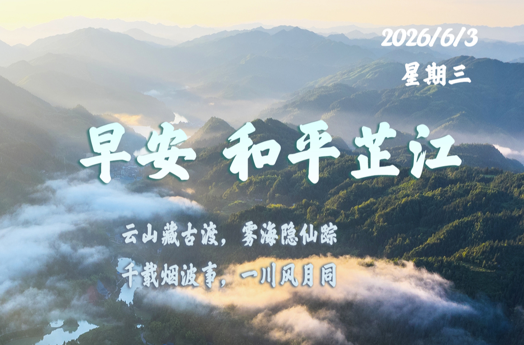 早安，芷江丨6月３日，星期三