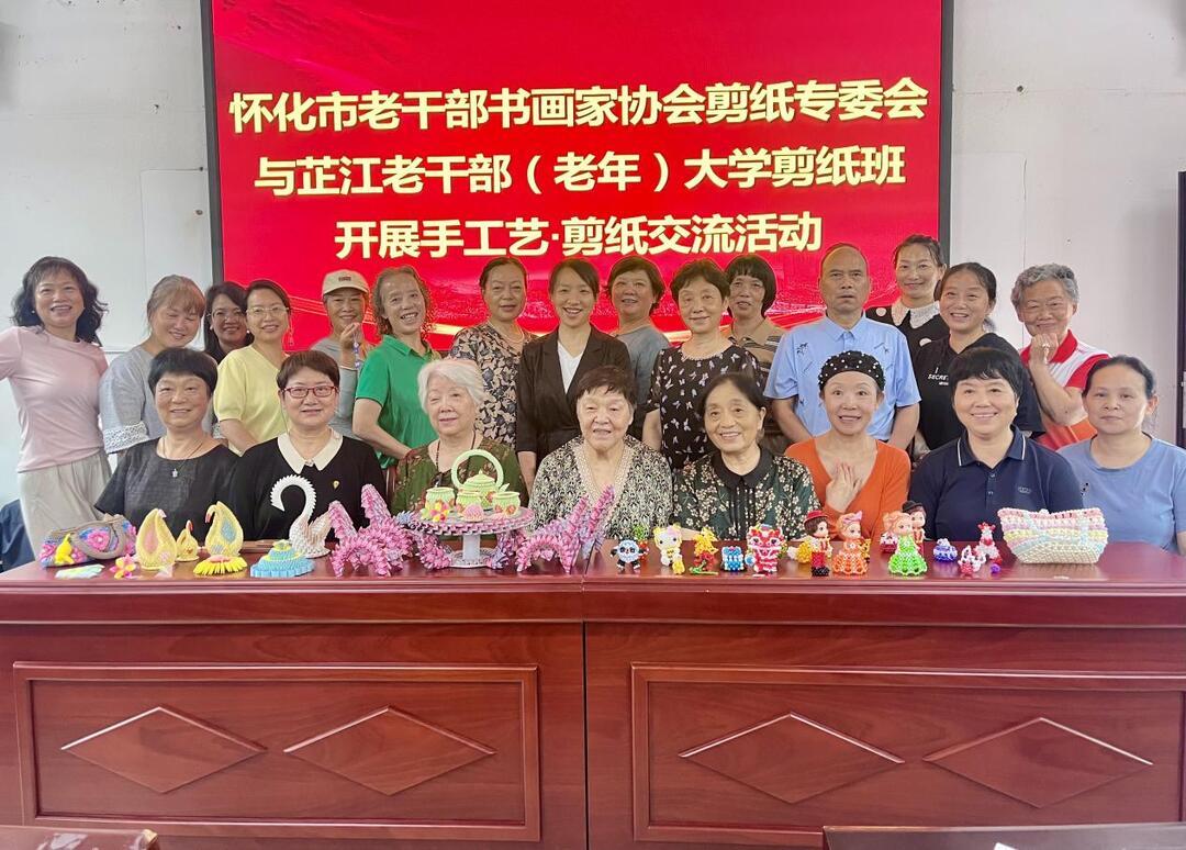 怀化市老干部书画家协会剪纸专委会与芷江老干部（老年）大学剪纸班开展手工艺·剪纸交流活动